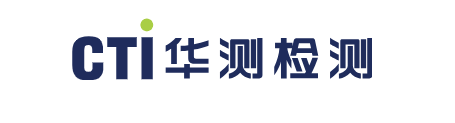 CTI华策检测公司