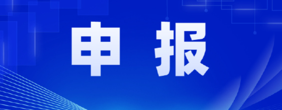 国家重点研发计划 “病原学与防疫技术体系研究”重点专项 2024年度项目