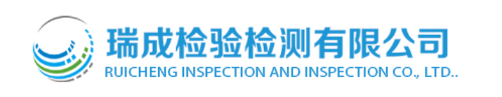 COMPANY PROFILE 瑞成检验检测有限公司